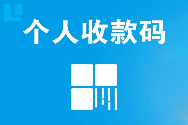 垣曲拉卡拉个人收款码