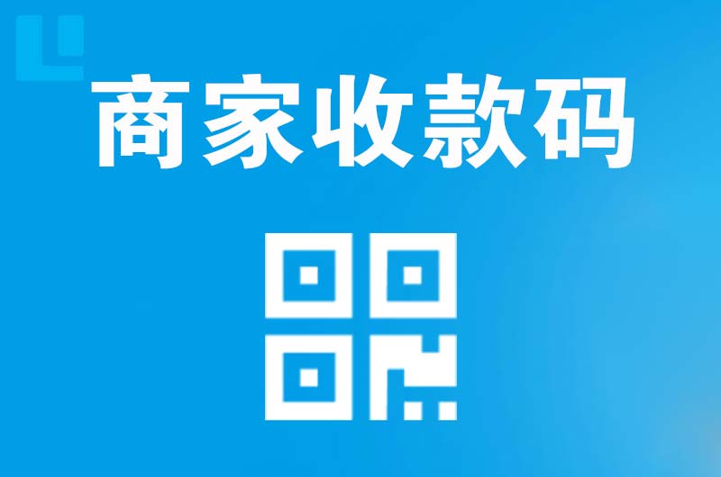 垣曲拉卡拉商家收款码