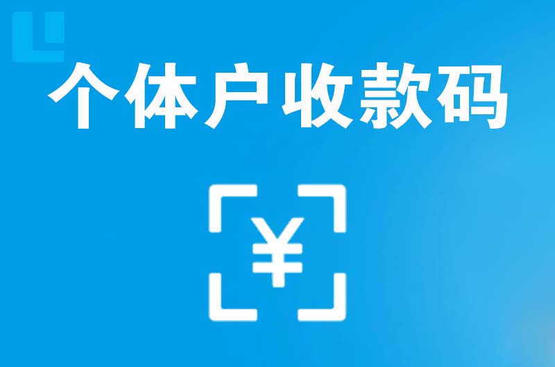 垣曲拉卡拉个体户收款码