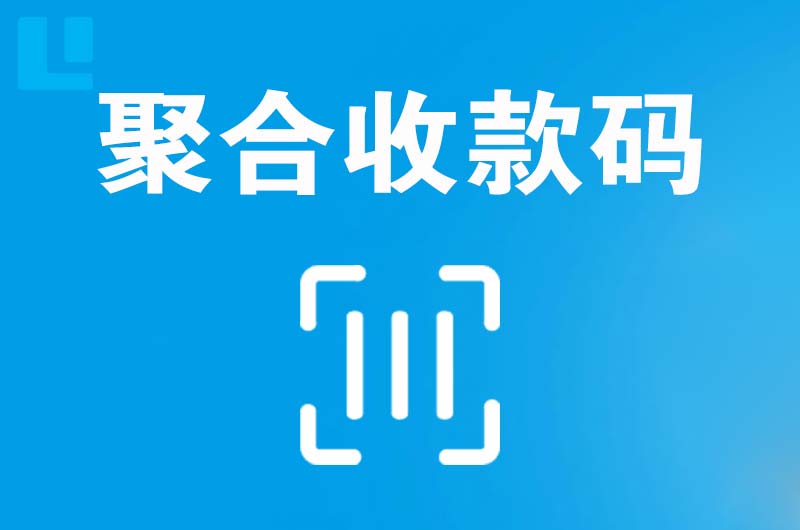 垣曲拉卡拉聚合收款码
